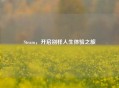 Steam，开启别样人生体验之旅