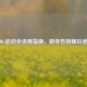 PUBG启动全流程指南，助你告别畅玩迷茫