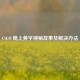 CSGO 晚上黄字神秘故事及解决办法