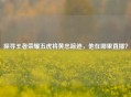 探寻王者荣耀五虎将黄忠踪迹，他在哪里直播？