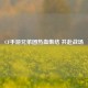 CF手游兄弟团热血集结 共赴战场