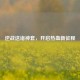逆战送诸神套，开启热血新征程