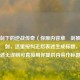 草薙剑下的逆战传奇（你原内容草藄剑推测应为草薙剑，这里按纠正后表述生成标题，若原表述无误则可直接用你提供内容作标题 ）