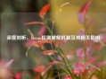 深度剖析，Steam检测破解机制及其相关影响