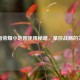 王者荣耀小地图使用秘籍，掌控战局的关键