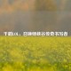 千鹤LOL，召唤师峡谷传奇书写者