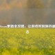 端游Steam更新全攻略，让游戏时刻保持最新状态