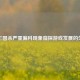 从三国杀严重偏科现象窥探游戏发展的失衡