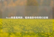 Steam吸血鬼网游，暗夜血影中的奇幻征程
