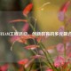 探索STEAM工程活动，创新教育的多元融合之路