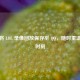 轻松将 LOL 录像回放保存至  *** ，随时重温精彩时刻