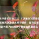 三国杀中曹的获取 ***   （这里你写的曹指代不明，若有具体准确名称可替换，比如若是曹操，标题可改为三国杀中曹操的获取 ***   ）