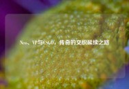 Neo、VP与CSGO，传奇的交织延续之路