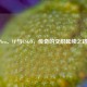 Neo、VP与CSGO，传奇的交织延续之路
