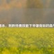 三国杀，剖析侍勇技能下华雄背后的血与谋