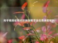 和平精英蛇精皮肤抽取概率及花费深度解析