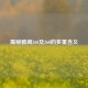 揭秘雅阁260及260的多重含义