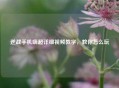 逆战手机端超详细视频教学，教你怎么玩