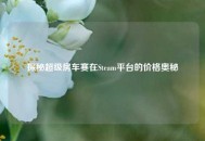 探秘超级房车赛在Steam平台的价格奥秘