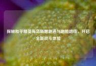 探秘和平精英海岛新增跑道与跑酷路线，开启全新战斗体验