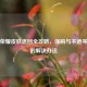 王者荣耀皮肤退回全攻略，误购与不适等情况的解决办法
