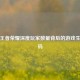 探寻王者荣耀深度玩家数量背后的游戏生态密码