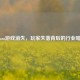 Steam游戏消失，玩家失落背后的行业暗流