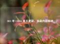 2021 年 COD16 重大更新，全新内容揭秘