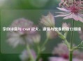 李白诗意与 CSGO 战火， *** 与想象的奇幻碰撞