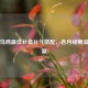 揭晓乌鸡更佳补血补气搭配，含月经期滋补方案