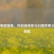 Steam穿越壁纸，开启游戏多元幻想世界之门的钥匙