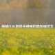 探秘PUBG游戏中神秘的隐形幽灵车