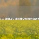 Steam 加好友，虚拟社交里的未知邂逅