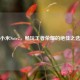 小米Note2，畅玩王者荣耀的绝佳之选