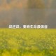 战逆战，奏响生命最强音