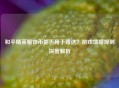 和平精英服饰币能否用于赠送？游戏馈赠规则深度解析