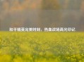 和平精英完美时刻，热血战场高光印记