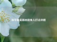 和平精英雨林隐身人打法攻略