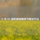 CF 中 FPS 跳的原因解析与解决 *** 