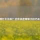 喷嚏打不出来？这些快速缓解小技巧来了！