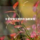 王者荣耀艾琳转区深度探究