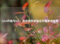 CSGO开箱与YGG，游戏独特体验及开箱费用探究