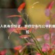 Steam人机身份验证，游戏安全与公平的重要防线