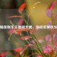 和平精英娱乐主播谢天翼，游戏世界欢乐使者