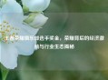 王者荣耀俱乐部选手奖金，荣耀背后的经济激励与行业生态揭秘