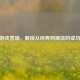 CSGO游戏营销，解锁从经典到潮流的成功密码