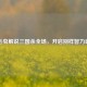 毛毛虫解说三国杀全场，开启别样智力盛宴