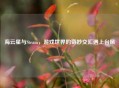 海云星与Steam，游戏世界的奇妙交汇遇上台风