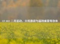 CF 2022 二月活动，火线激战与福利盛宴等你来