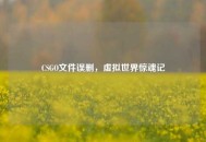 CSGO文件误删，虚拟世界惊魂记